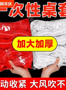 松紧束口一次性桌布家用加厚免洗透明红色餐馆饭店酒席婚庆桌套