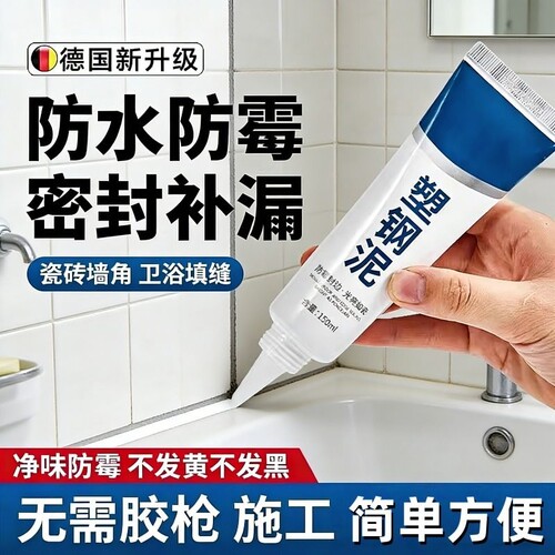 塑钢泥马桶封边填缝卫生间密封胶
