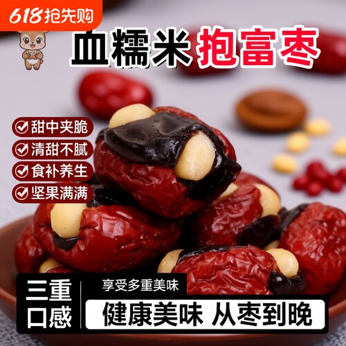 抱富枣红枣加糯米夹心夏威夷果