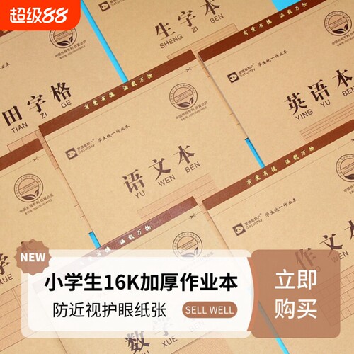 爱德防近视小学生16K练习作业本