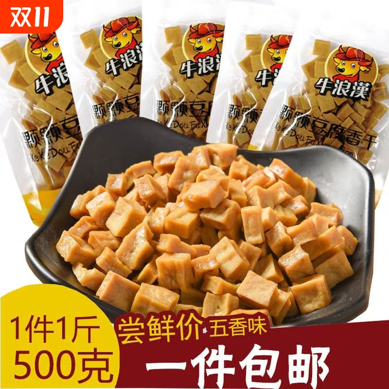 牛浪汉颗颗香干硬豆腐干500g五香味可可香零食小吃包邮重庆特产