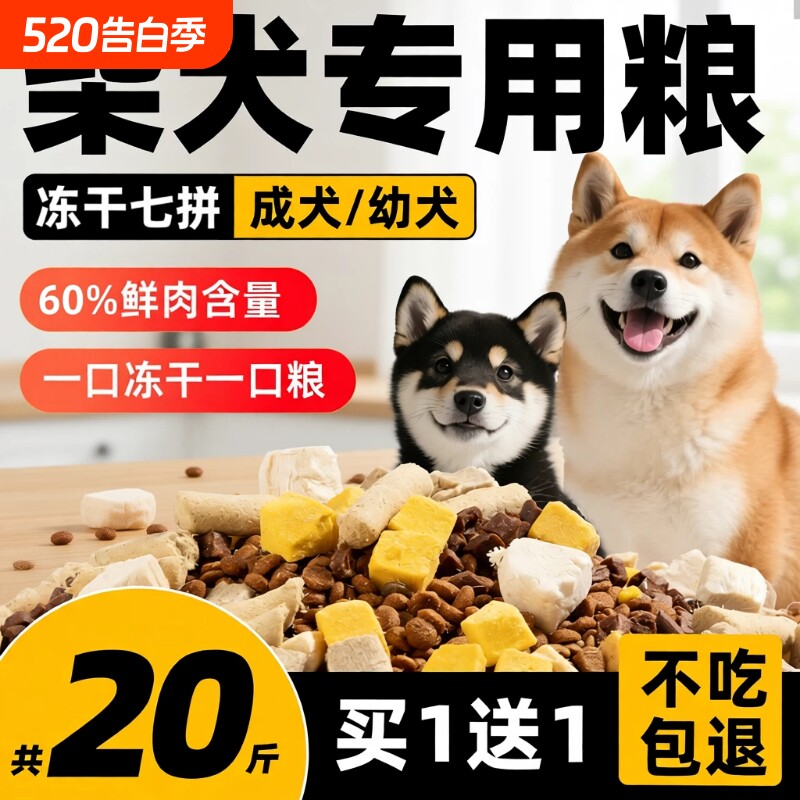 柴犬狗粮专用20斤装幼犬成犬中小型犬全价冻干犬粮10斤边牧鸭肉梨