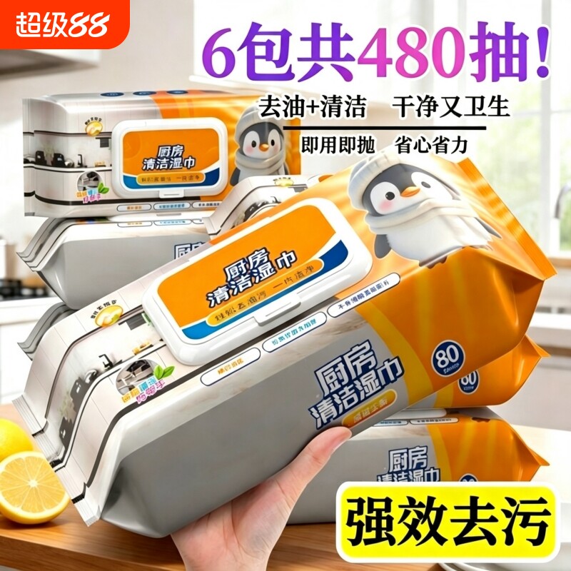 【960片】企鹅厨房湿巾强力去污图片