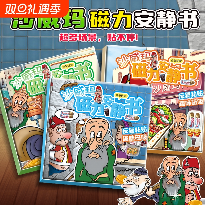 磁吸安静书沙威玛传奇爆款游戏磁力新款免裁剪儿童玩具手工益智