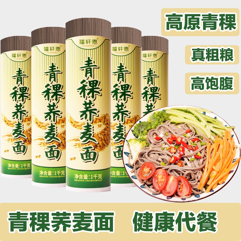荞麦面青稞糖人主食粗粮无糖精青稞面苦荞面代餐挂面面条