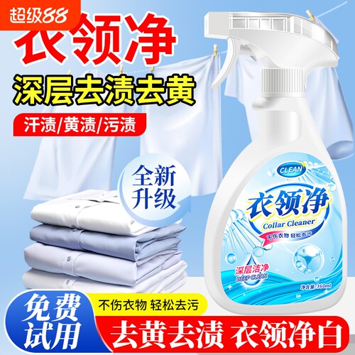 白衣服领口袖口去黄去污渍清洁剂