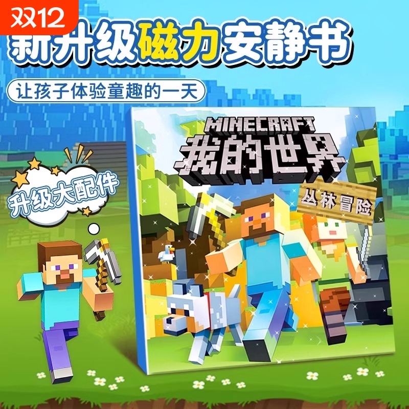 我的世界磁力安静书新款男孩玩具mc礼物儿童diy手工益智3-6岁以上