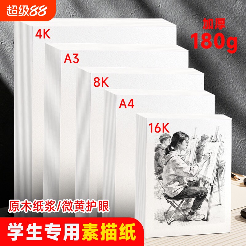 加厚180g学生专用素描纸A3A48K美术绘画原木纸浆护眼速写纸素描本画纸幼儿园儿童图画空白手绘写生彩铅纸16k