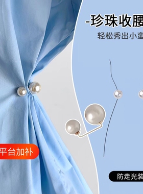 珍珠收腰扣裙子腰围大了改小神器防走光扣衣服固定胸针领口旗袍