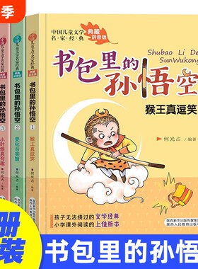 书包里的孙悟空 全4册 注音版 儿童文学名家 儿童成长小说小学生一二年级课外阅读书籍儿童文学启蒙读物6-8-10-12岁故事书