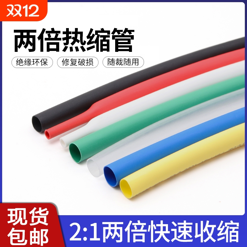 两倍热缩管家用电线保护套绝缘接线套管2:1收缩率防水修复热塑管