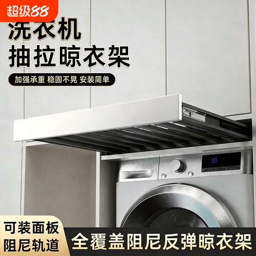 【天猫热销榜】洗衣机隐形晾衣架