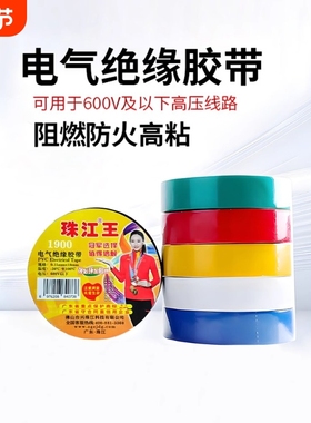 珠江电工胶带pvc电气绝缘胶布阻燃高粘性黑红色9米/18米加宽大卷