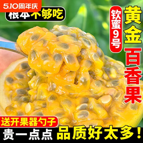 【广西钦蜜9号黄金百香果】当季新鲜采摘水果 香甜多汁 整箱包邮