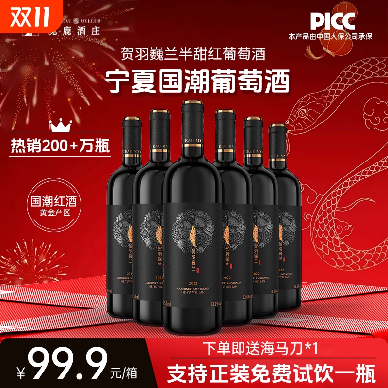 宁夏国潮葡萄酒贺羽巍兰赤霞珠半甜红国产红酒750ml6瓶甜型酒庄