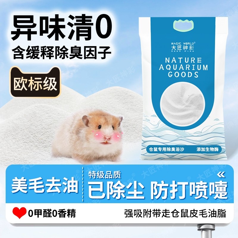 仓鼠浴沙尿沙二合一龙猫金丝熊浴室杀菌除臭洗澡的细沙子用品大全