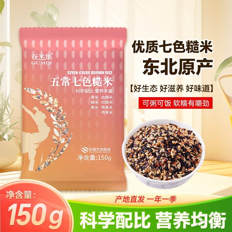 谷米集七色糙米五谷杂粮糙米饭杂粮饭粗粮健康五谷饱腹主食小包装