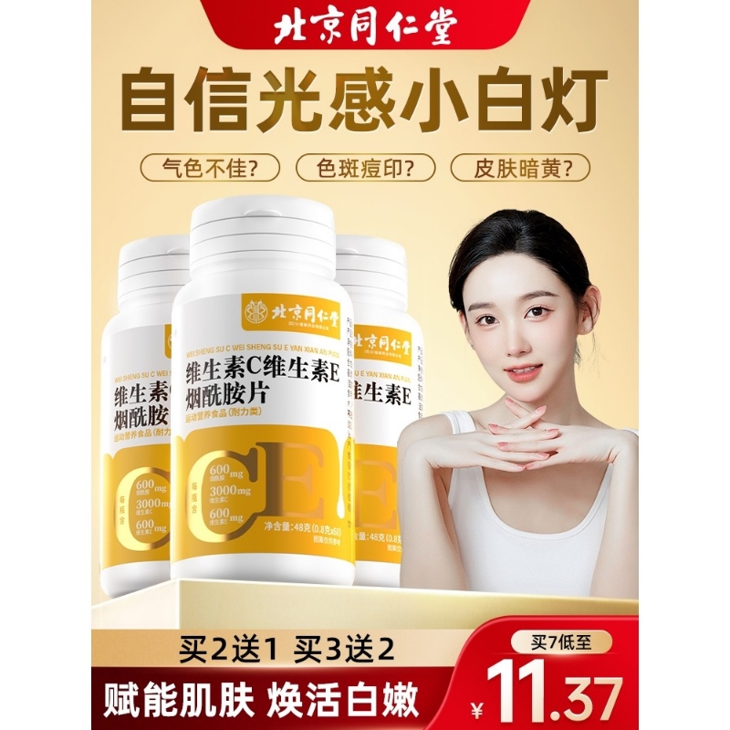 烟酰胺维生素c维c维e组合vcve维生素eb3咀嚼片营养活性