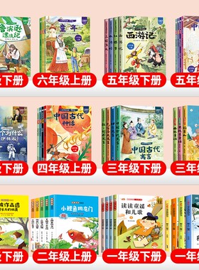快乐读书吧一二三四五六年级上下册必读课外书神笔马良读读童谣和儿歌稻草人中国故事安徒生童话神话故事山海经阅读经典鲁滨逊漂流