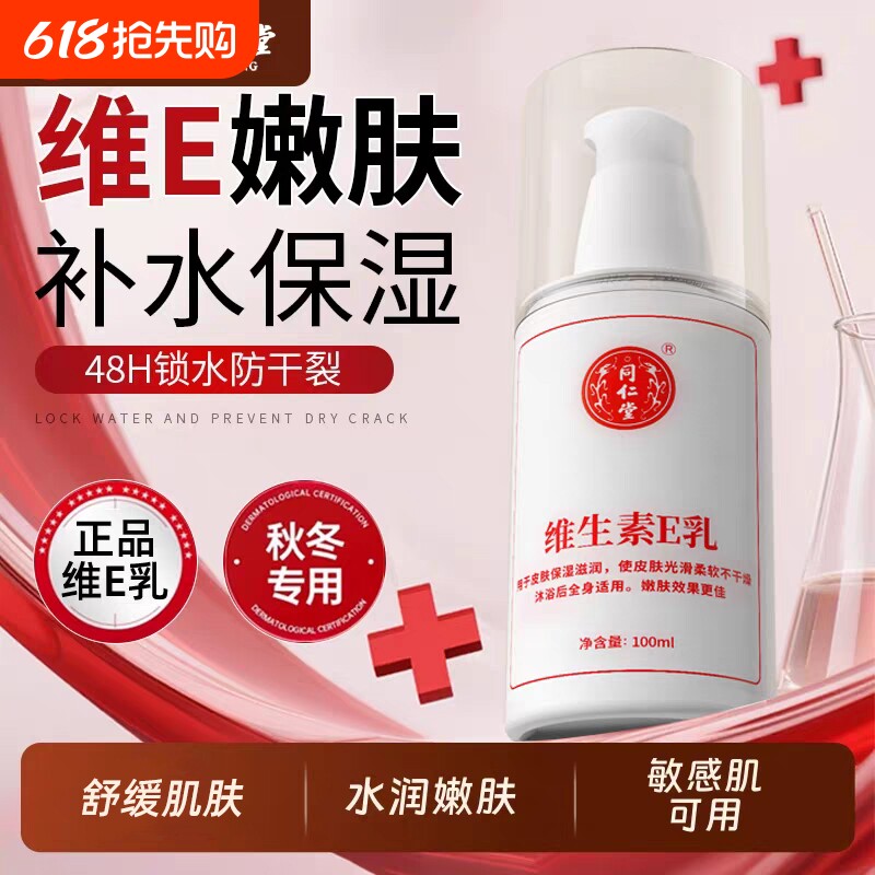 北京同仁堂维生素E乳液保湿身体乳润肤男女护肤霜官网正品护手霜