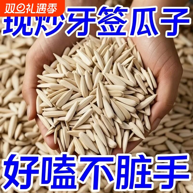 小马牙瓜子牙签原味葵花籽月牙头茬新货追剧零食特产细长手工