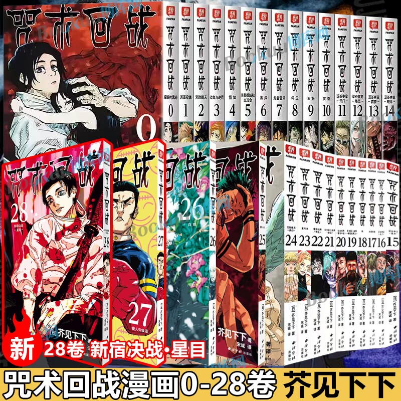 咒术回战0-28卷 新宿决战·星目 简体中文版日本漫画家芥见下下