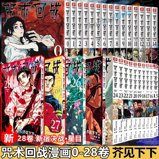 咒术回战0-28卷 新宿决战·星目 简体中文版日本漫画家芥见下下超人气日系热门青少年漫画小说书中小学生漫画书正版书籍 博库网