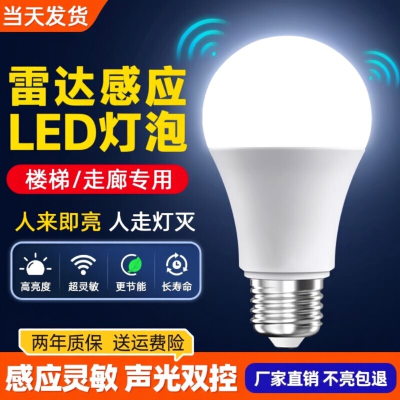 声控灯楼道感应灯人体感应过道声光控雷达楼梯走廊led灯泡夜间图片