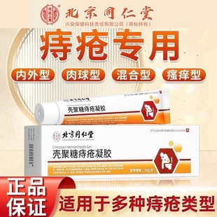 北京同仁堂内廷上用医用痔疮凝胶男女肉球内外痔疮膏正品官方旗舰