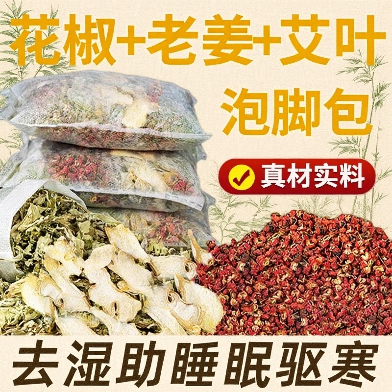 花椒艾草叶泡脚药包去湿气非排毒助睡眠减瘦足浴包男女身产后生姜,保健用品,艾灸/艾草/艾条/艾制品,淘宝优惠券,粉丝福利购,淘宝优惠卷