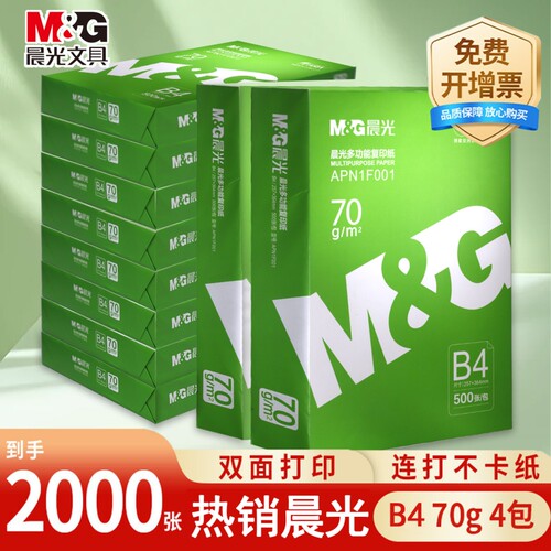 晨光B4纸打印机70g办公资料用纸办公用品草稿纸500张复印纸B4打印纸整箱批发加厚双面打印500张一包包邮