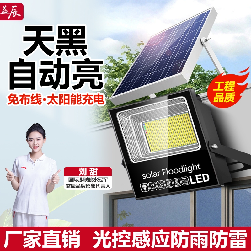 益辰太阳能庭院灯高亮投光灯
