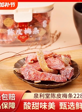 泉利堂陈皮梅条228g无核梅子话梅条干梅子梅肉蜜饯果脯宿舍小零食