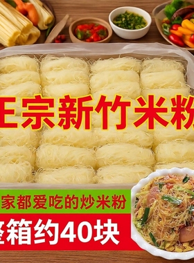 新竹米粉米线40块麻辣烫炒粉正宗汤粉花甲粉方便速食整箱批发粉干