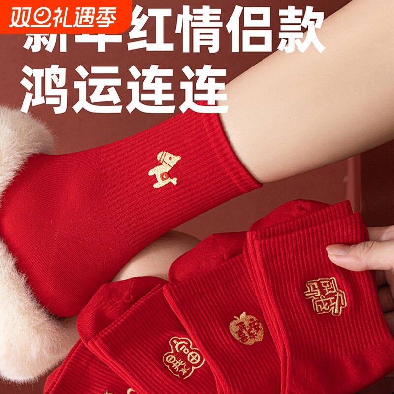本命年纯棉大红色新疆棉袜子2026马年中筒袜秋冬结婚情侣新年礼物