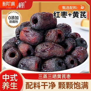 福满棚三蒸三晒黄芪枣蒸枣即食去皮去核新疆红枣蜜饯解馋零食250g