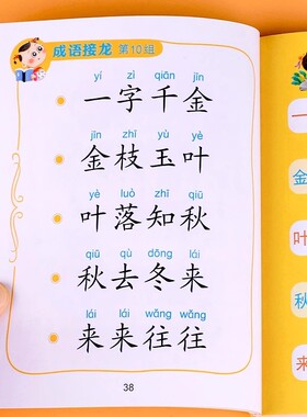 成语接龙小宝典0-3幼儿成语训练大全带成语故事大字版带拼音小学生儿童绘本3一6-8岁幼儿园启蒙识字造句阅读口算练字衔接描红学前