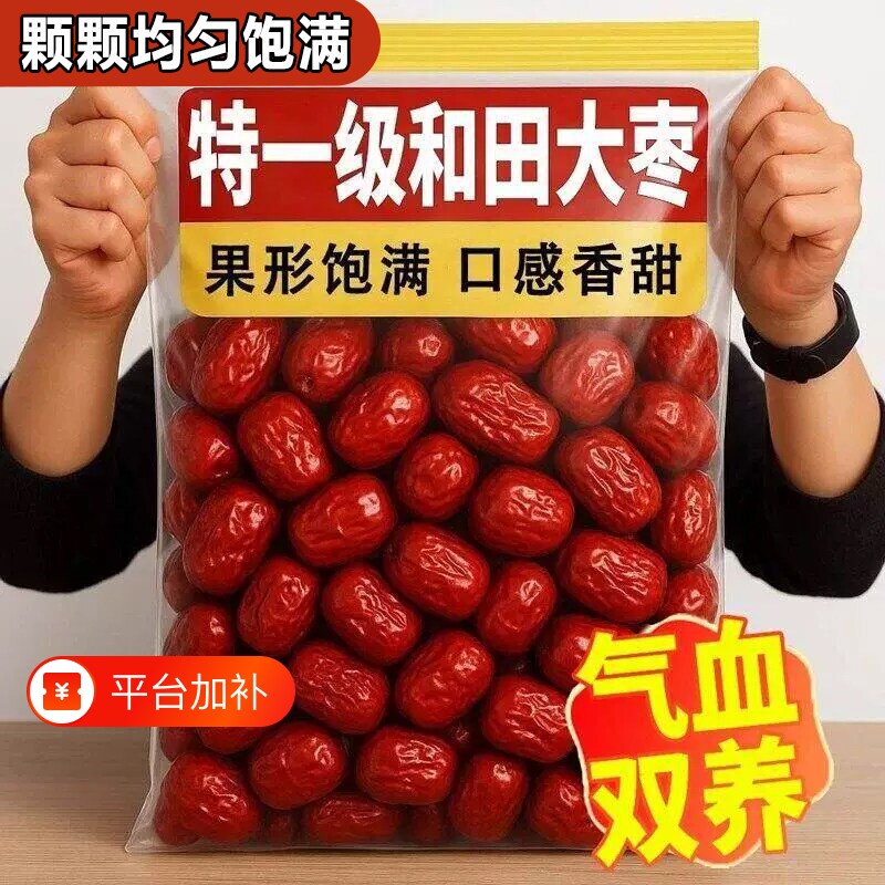 新疆红枣特一级大枣和田特产大红枣补气养血干果健康泡茶优选零食