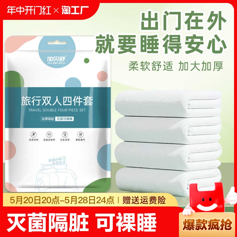 旅行一次性床单被罩枕套被套四件套旅游酒店双人床上用品隔脏浴巾