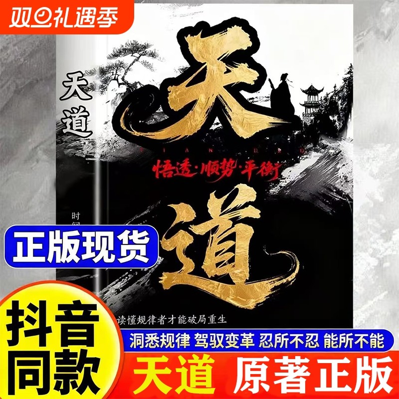 【现货速发】天道天局原著正版书籍智斗权谋的逆袭指南 底层寒门的翻