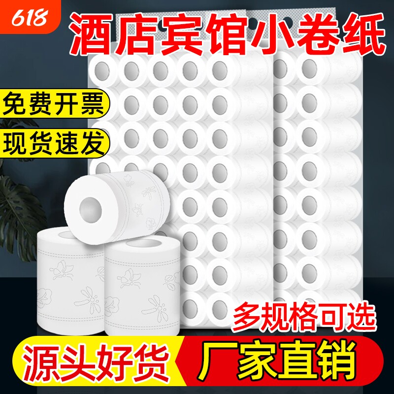 宾馆用纸小卷纸整箱酒店客房专用卫生纸巾商用民宿厕所卷筒纸批发