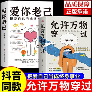抖音同款允许万物穿过爱你老己正版书籍心中事皆有利于我与自己内耗女性成长青少年正能量励志书老几W力量永远金句温柔个人清醒