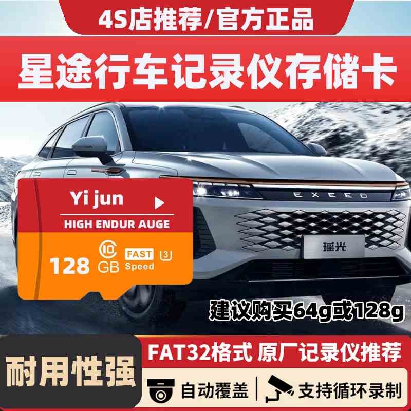 星途凌云揽月追风瑶光TX星纪元行车记录仪内存卡专用高速tf储存卡