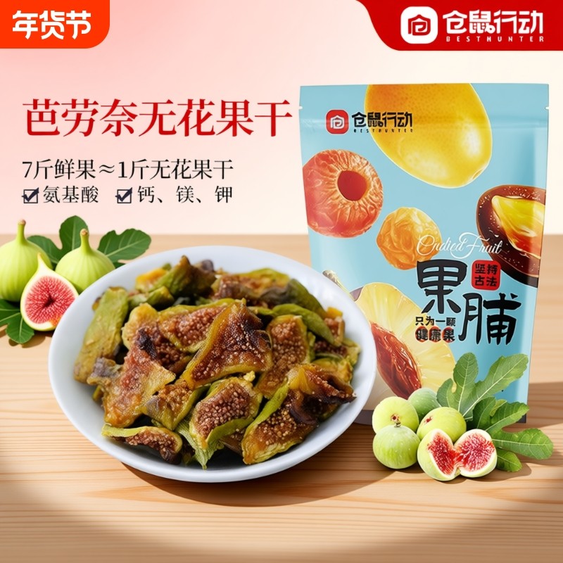 仓鼠青皮无花果干孕妇食材威海特产鲜果回购大果原味行动健康新鲜