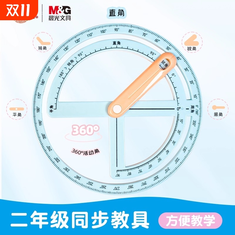 360活动角小学生二四年级量角器