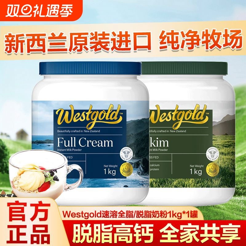 新西兰原装进口奶粉Westgold全脂脱脂全家营养奶粉1kg/罐