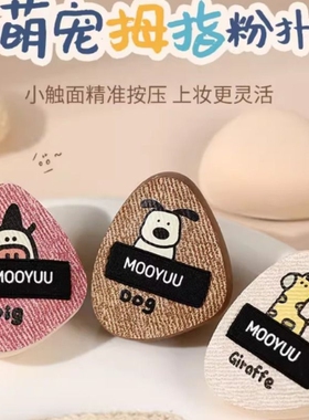 茉语萌宠拇指粉扑迷你手指遮瑕气垫指腹定妆便携小粉扑上妆提亮