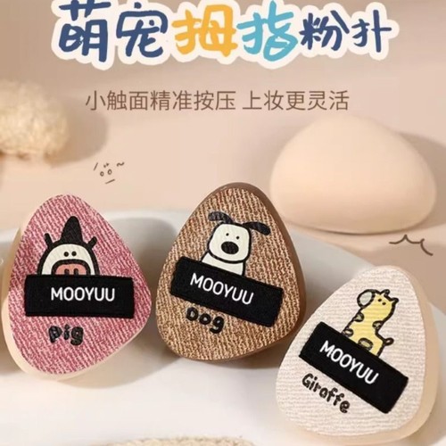 茉语萌宠拇指粉扑迷你手指遮瑕气垫指腹定妆便携小粉扑上妆提亮