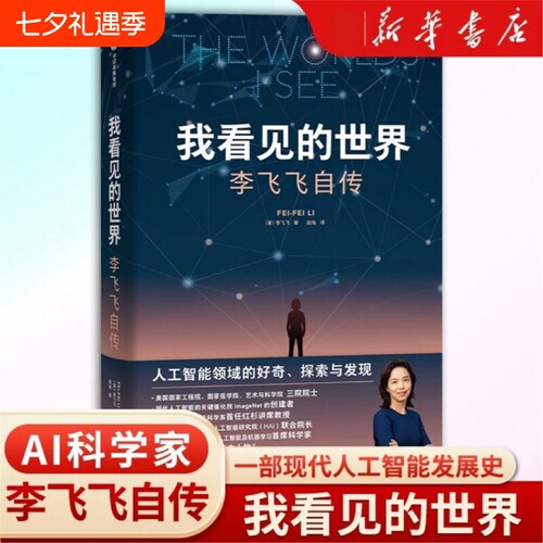 我看见的世界李飞飞自传The Worlds I See享誉世界的华人科学家李飞飞重磅作品女性突破困境的成长之作人物传记书籍国之脊梁V