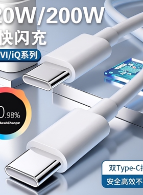 手机充电线数据线官方正品适用VIVO200W闪充x90/PROIQOO双Type-C接口120w快充线器10/11Pro原neo7/8装加长